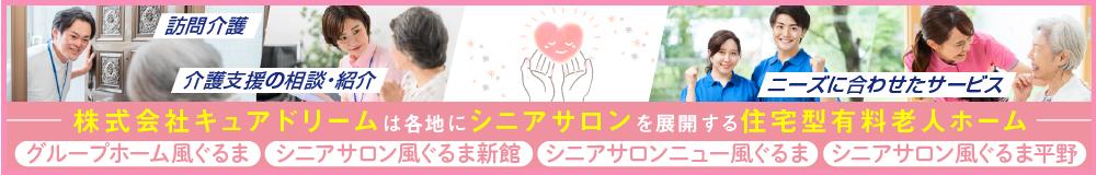 株式会社 キュアドリームの山形県の求人情報