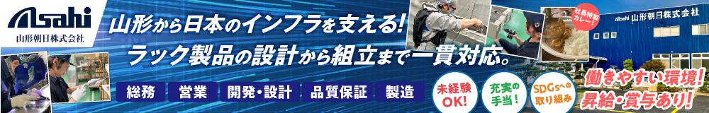 山形朝日 株式会社の山形県の求人情報