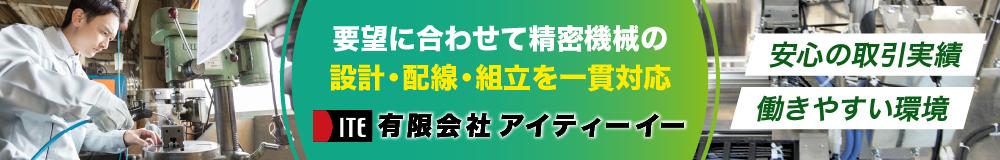 有限会社 アイティーイーの山形県の求人情報