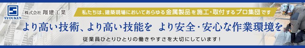 株式会社 翔建工業の山形県の求人情報