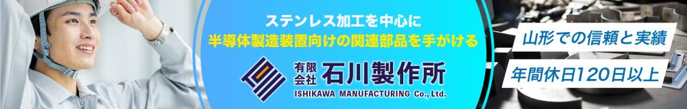 有限会社 石川製作所の山形県の求人情報