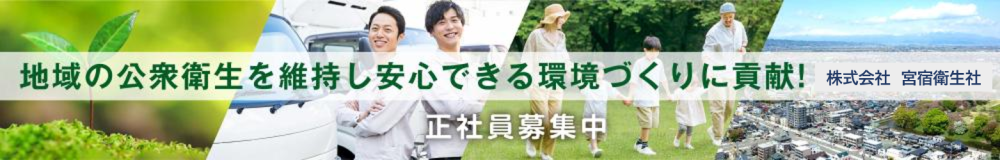 株式会社 宮宿衛生社の山形県の求人情報
