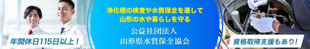 公益社団法人 山形県水質保全協会の山形県の求人情報