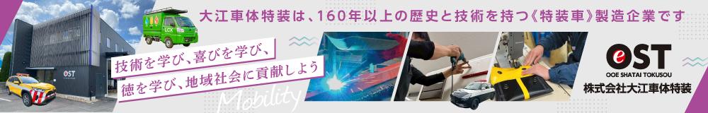 株式会社 大江車体特装の山形県の求人情報