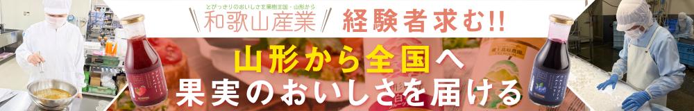 和歌山産業 株式会社の山形県の求人情報