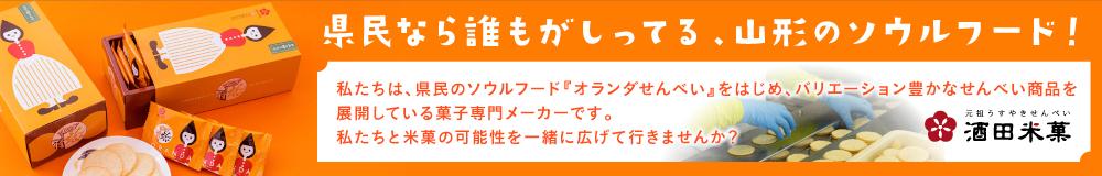 酒田米菓 株式会社の山形県の求人情報