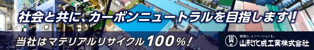 山形化成工業株式会社の山形県の求人情報