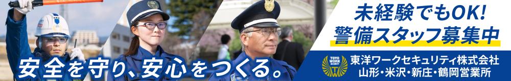 東洋ワークセキュリティ 株式会社 の山形県の求人情報