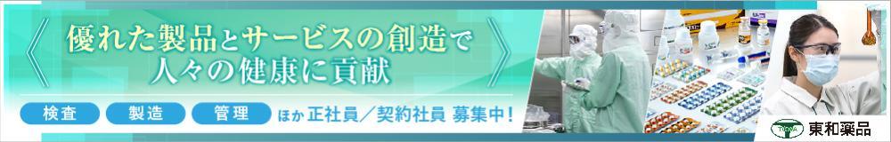 東和薬品株式会社 山形工場の山形県の求人情報