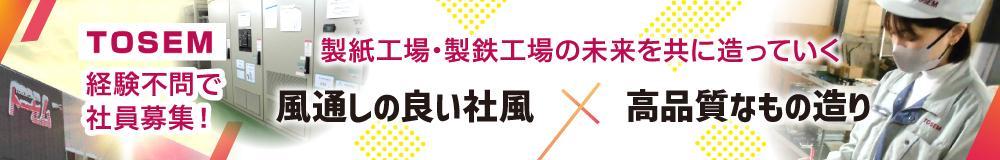 株式会社 ＴＯＳＥＭ（トーセム）の山形県の求人情報