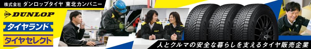株式会社 ダンロップタイヤ 東北カンパニー の山形県の求人情報