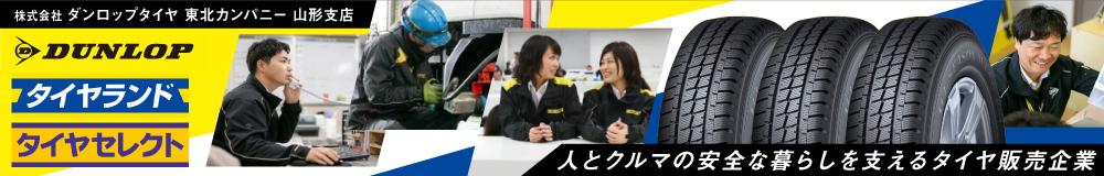 株式会社 ダンロップタイヤ 東北カンパニー の山形県の求人情報