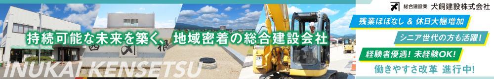 犬飼建設株式会社の山形県の求人情報