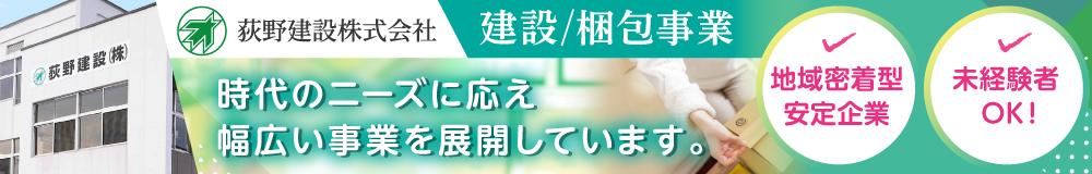 荻野建設 株式会社