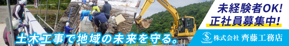 株式会社 齊藤工務店