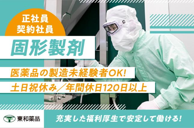 東和薬品株式会社山形工場の求人情報