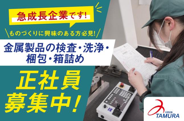 田村技研工業 株式会社の求人情報