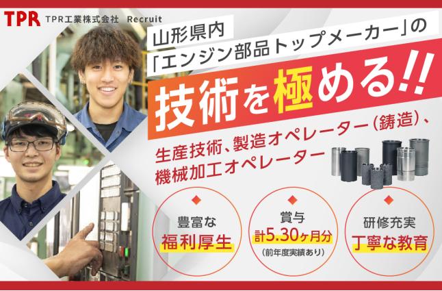 ＴＰＲ工業 株式会社の求人情報
