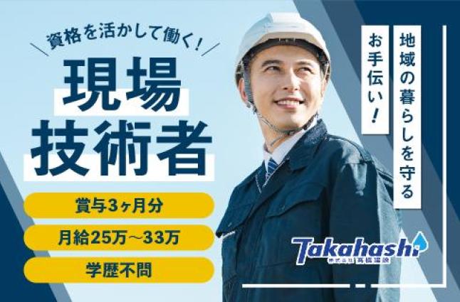 株式会社 髙橋建設の求人情報