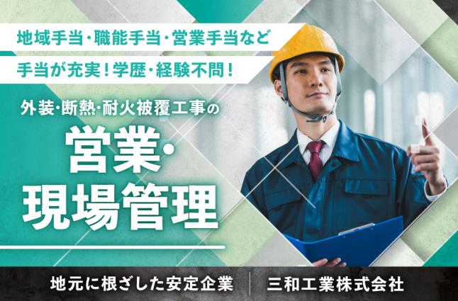 三和工業株式会社の求人情報