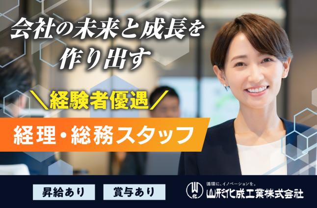 山形化成工業株式会社の求人情報