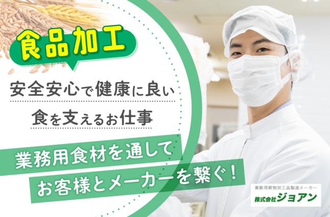 株式会社 ジョアンの求人情報