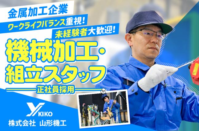 株式会社 山形機工の求人情報