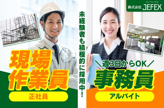 株式会社 ＪＥＦＥＸの求人情報