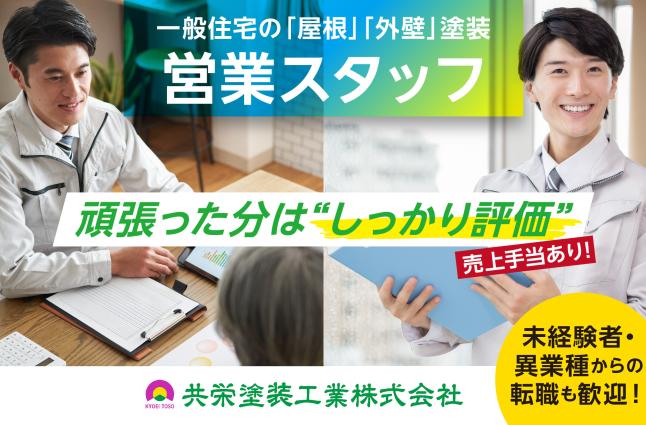 共栄塗装工業株式会社の求人情報