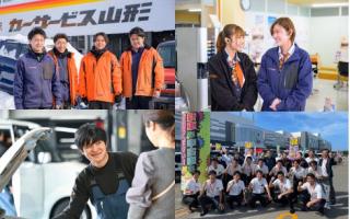 株式会社 カーサービス山形の求人情報