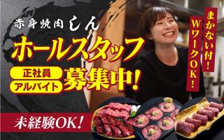 赤身焼肉しんの求人情報