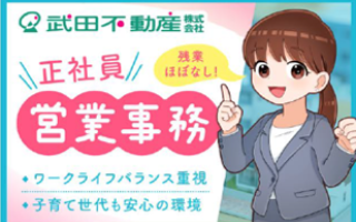 武田不動産 株式会社の求人情報