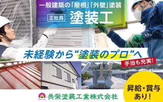 共栄塗装工業株式会社の求人情報