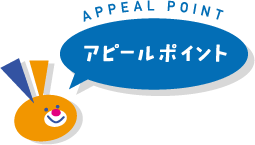 アピールポイント