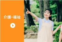 福島県の介護・福祉の仕事