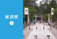 米沢市の求人情報