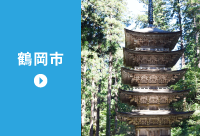 鶴岡市の求人情報